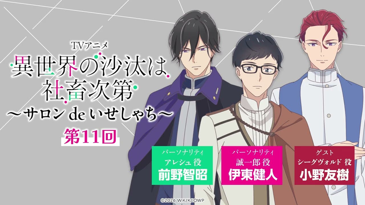 第11回】WEBラジオ「サロン de いせしゃち」｜TVアニメ「異世界の沙汰