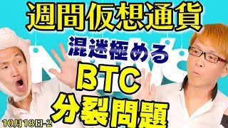 【混乱】 ビットコインゴールドは失敗!?　B2Xは生まれない!?　BTC分裂問題　最新・仮想通貨ニュース