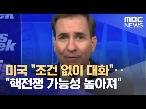 미국 "조건 없이 대화"‥"핵전쟁 가능성 높아져" (2022.10.10/뉴스투데이/MBC)