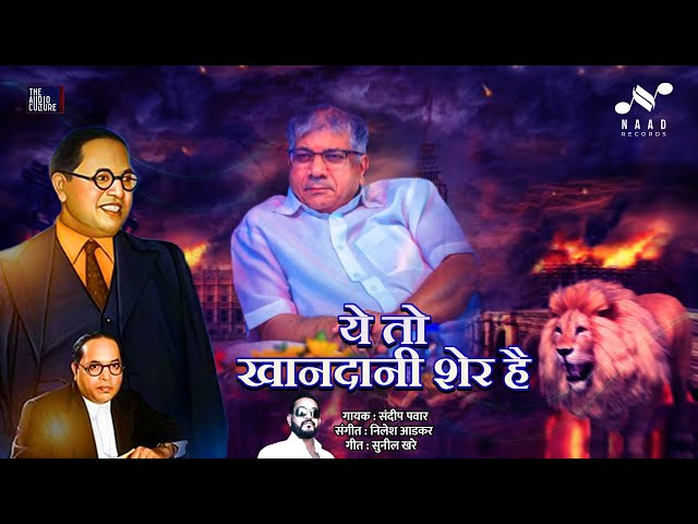 Ye to Khandani Sher Hain| ये तो खानदानी शेर है| Dr.Prakash Ambedkar| वंचित बहुजन आघाडी| संदीप पवार . class=