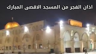 اذان الفجر من المسجد الأقصى المبارك يرفعه الشيخ زهير الصباح | الثلاثاء 7-5-2024م