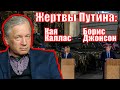 Интриги Путина в Европе,  кто становится его жертвами и почему