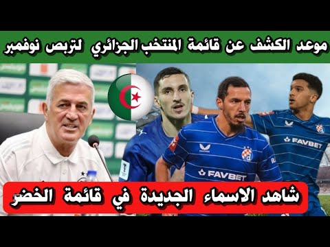 عاجل الكشف عن قائمة المنتخب الجزائري في هذا التوقيت و اسماء جديدة في القائمة