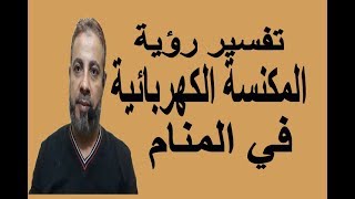 تفسير رؤية حلم المكنسة الكهربائية في المنام / اسماعيل الجعبيري