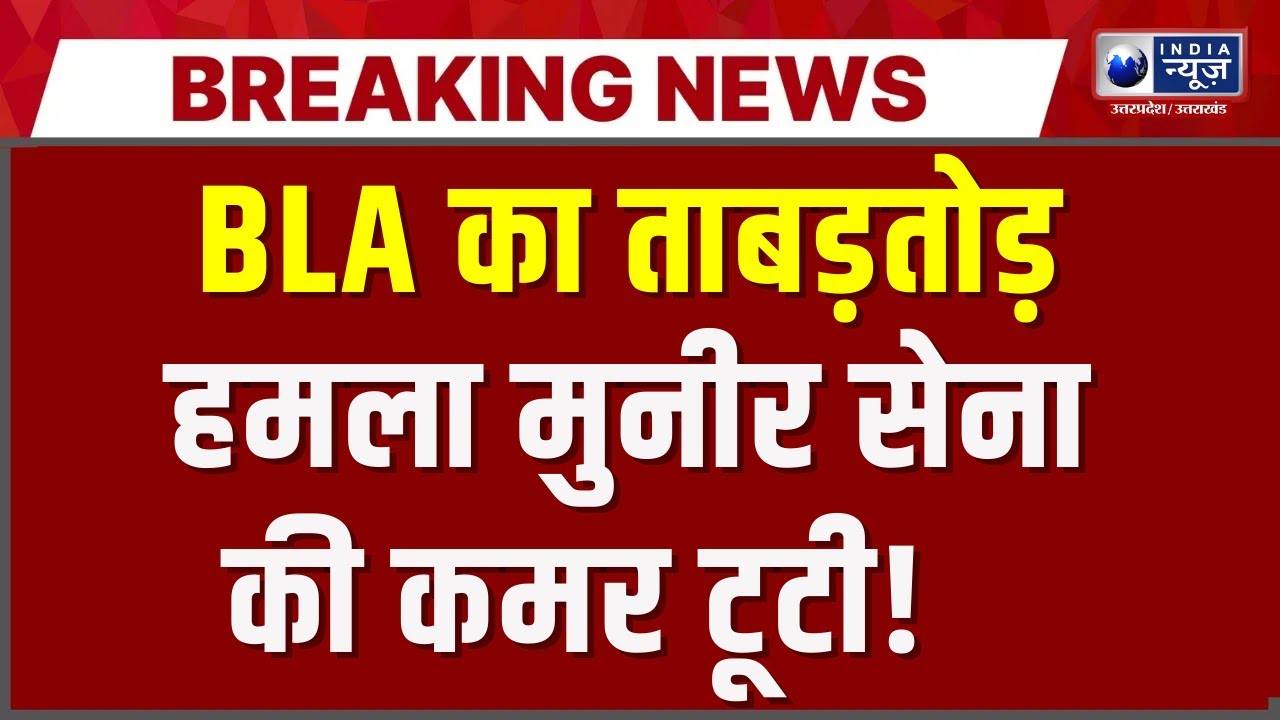 BLA Attack on Pakistan: मुनीर सेना पर ताबड़तोड़ हमला! BLA के वार से दहल गया पूरा पाकिस्तान |