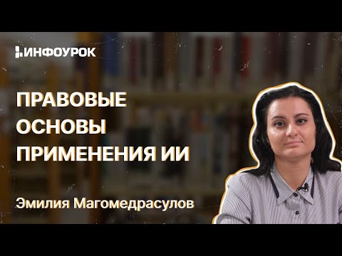 Правовые основы применения искусственного интеллекта