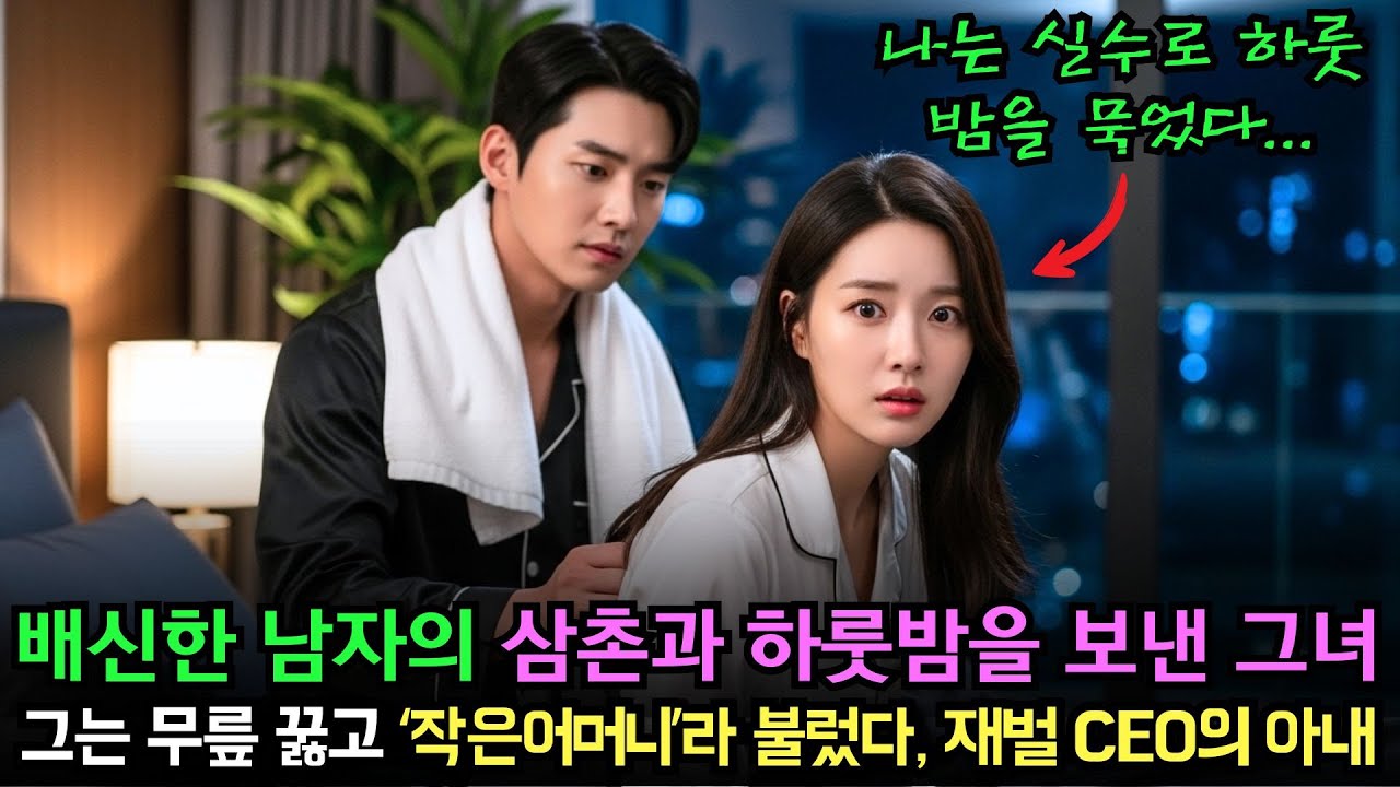 배신한 남자의 삼촌과 하룻밤을 보낸 그녀… 그는 무릎 꿇고 ‘작은어머니’라 불렀다, 재벌 CEO의 아내