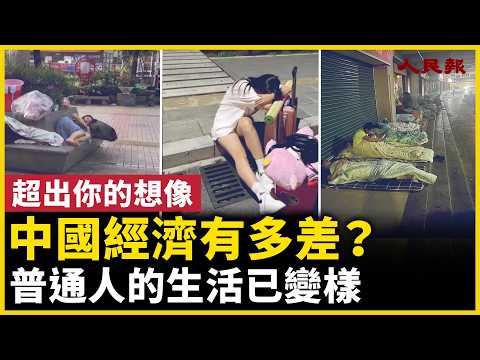 没想到差成这样， 普通人的生活开始变了！｜ #人民报