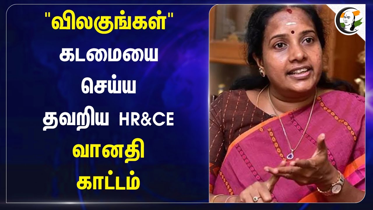 "விலகுங்கள்" கடமையை செய்ய தவறிய HR&CE.. Vanathi Srinivasan காட்டம்.. | Hindu Temples | TN Govt