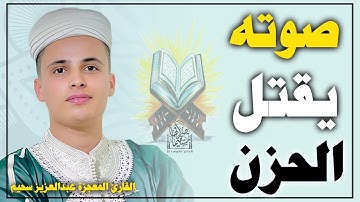 فاض شوقاً فبكى دمعاً - تلاوات خاشعة بصوت القارئ #عبدالعزيز_سحيم