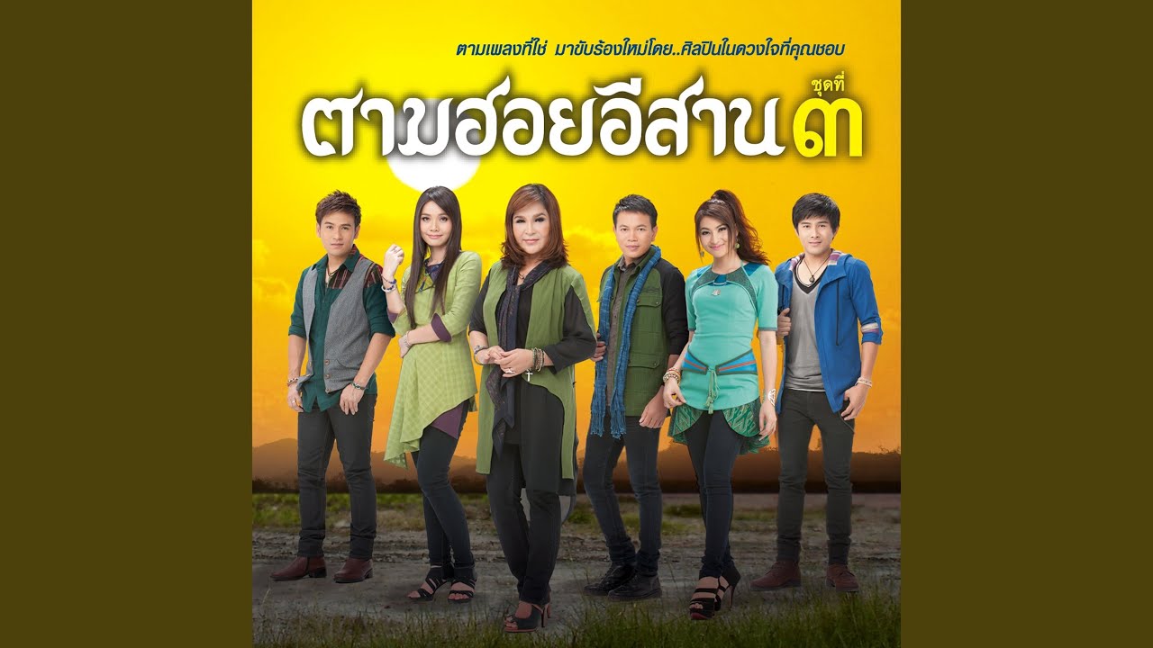 บ่มีพี่ที่อิสาน