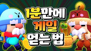 1분만에 게일 얻는 법! 이걸로 세계 최초 게일 획득 함!!! | 브롤스타즈