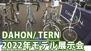 【2022年モデル】DAHON/TERN展示会が開催されました！