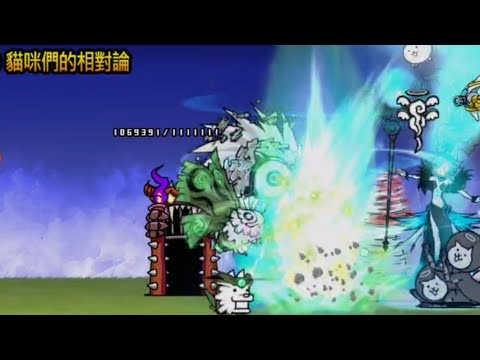 貓咪大戰爭 0傳2-4 時空的盡頭#4 貓咪們的相對論