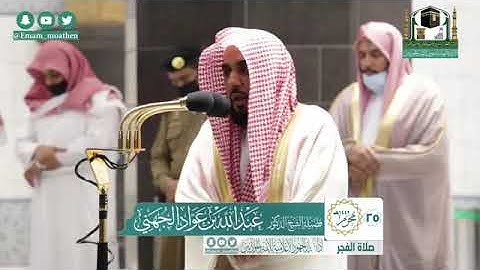 صلاة الفجر 25 محرم 1442 تلاوة فاقت الأوصاف صوت لن يتكرر في التاريخ الشيخ عبد الله الجهني