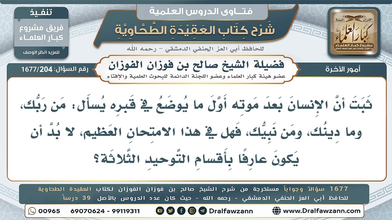 204- هل يكفي العلم بالتوحيد للنجاة من سؤال القبر؟ - صالح الفوزان