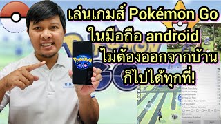 วิธีเล่นเกมส์ Pokémon Go โดยไม่ต้องออกจากบ้านใน มือถือ android ฟรี!