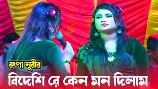 আমি জেনে শুনে একি করিলাম Ami jane sone ak korilam  রুপা নুরি Baul Rupa Nuri Bicched Gaan 2026