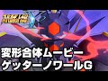 スパロボY 気合入ってる ゲッターノワールGの変形合体ムービー DLC第二弾 