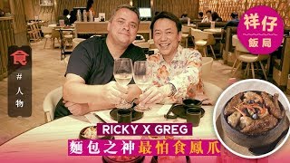 【祥仔飯局】Ricky x Greg帶路 旺角歎夜茶 飲住酒食點心 麵包之神最怕食鳳爪