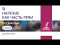 Русский язык. Наречие как часть речи. Практика