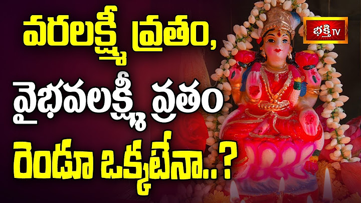 వరలక్ష్మీ వ్రతం, వైభవలక్ష్మీ వ్రతం రెండూ ఒక్కటేనా? || Varalakshmi Vratham Special Dharma Sandehalu