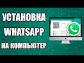 Как Скачать и Установить WhatsApp на Компьютер (ВатсАп)