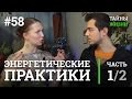 Энергетические практики: женские, мужские и парные — Мария Голубева | Тайны Жизни #58 ч.1/2