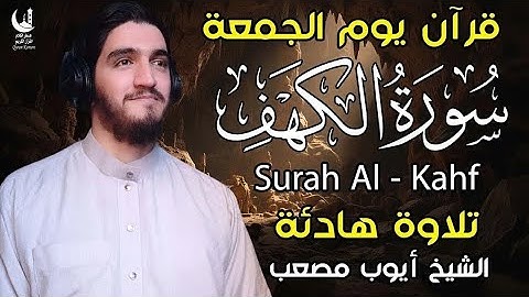 سورة الكهف كاملة بصوت الشيخ ايوب مصعب تلاوة خاشعة ليوم الجمعة تشرح الصدر وتبعث الطمأنينة