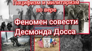 Феномен совести Десмонда Досса/ Милитаризм и пацифизм по вере