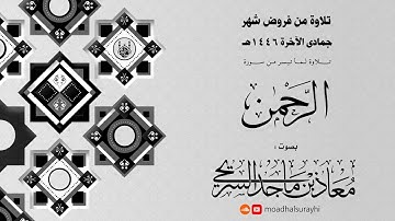 تلاوات من فروض شهر جمادى الآخرة - 1446هـ - معاذ السريحي