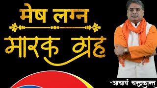 मेष लग्न में मारक ग्रह | Marak Grah in Kundli | Markesh Grah ka Prabhav | Acharya Chandrakant