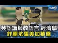 英語講師教語言.經濟學 詐團坑騙美加華僑｜TVBS新聞 @TVBSNEWS02