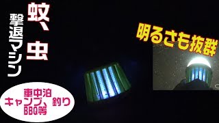 蚊を捕獲できる電撃殺虫ランタンが最強？蚊、虫が倒せてキャンプ、車中泊、釣り人、災害時など色々な場面で役立つの間違いなしで明るさも満点モスキートランタン/mosquito zapper lantern