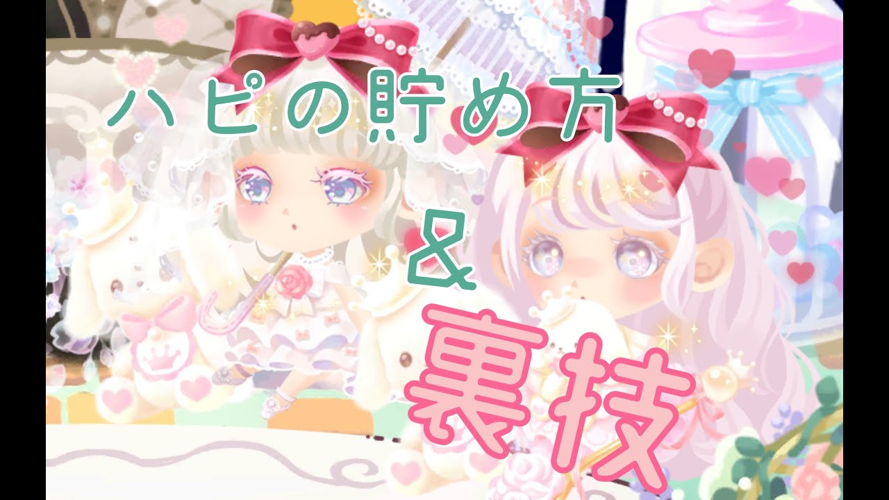 6 ハピの貯め方 裏技紹介 ポケコロツイン Youtube