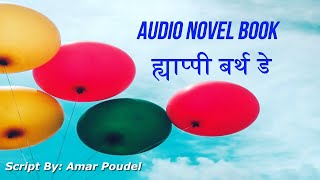 ह्याप्पी बर्थ डे बाबु -Happy Birthday Babu || Nepali Audio Novel Book