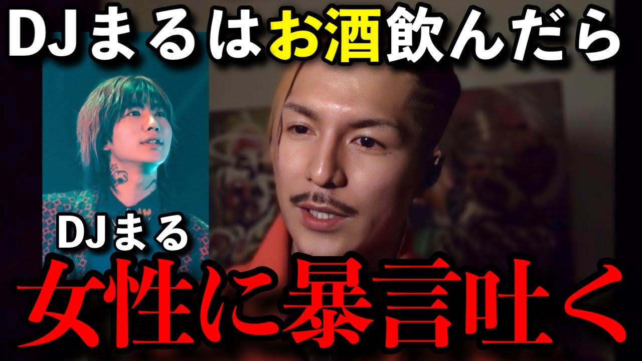 まるが初対面の女性に「お前●●だから帰れ」と言った時はとんでもねぇヤツと思ったわ【DJふぉい】#djふぉい #dj社長 #レペゼン #飲酒 #飲み会 #djまる
