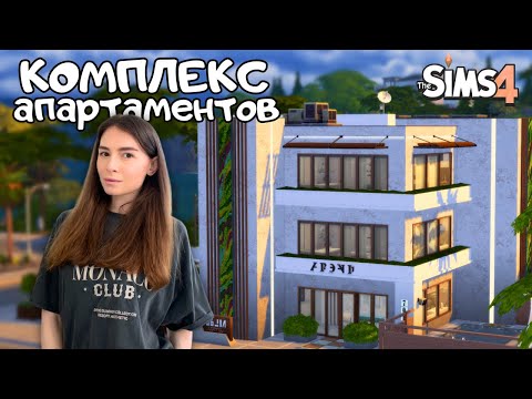 Видео: ОБЗОР НА КОМПЛЕКС АПАРТАМЕНТОВ 709 В THE SIMS 4 | NO CC