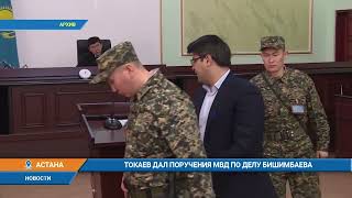 Токаев дал поручения МВД по делу Бишимбаева