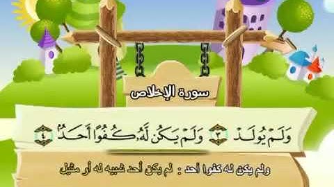 سورة الإخلاص 112 كاملة بمعانى الكلمات مع ترديد الاطفال الشيخ محمد صديق المنشاوي Al Ikhlas