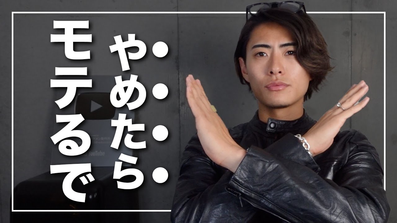 【絶対やめろ】女性に対してこれをやめたらモテる5選