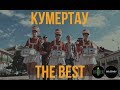 Кумертау THE BEST!