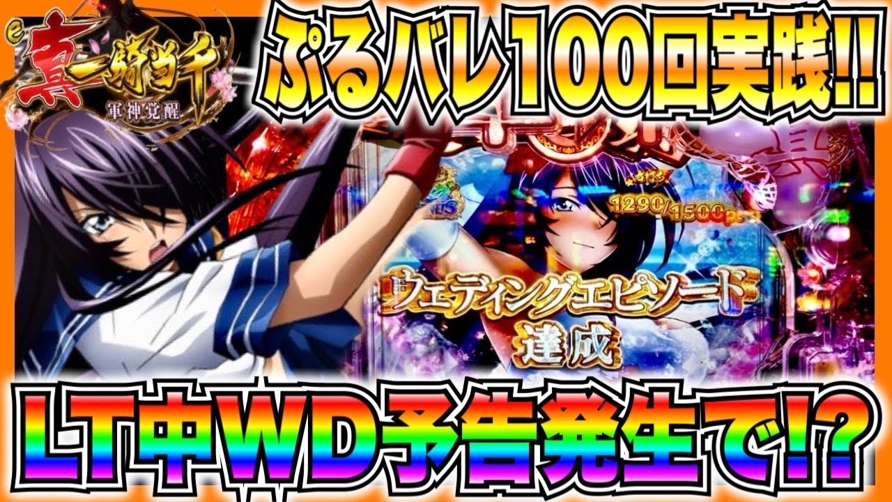 【e真・一騎当千～軍神覚醒～319大入りver.】ぷるバレ100回実践！ラッキートリガー中激レアのウェディングエピソード発生で...！？【第5話】