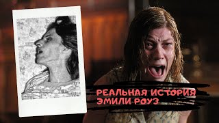 Реальная история Эмили Роуз | Аннелизы Михель | Экзорцизм