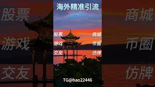欧美商城粉引流！小杨TG:@hao22446 &quot;利用精准的引流技巧，让您的商城粉丝不断增长！&quot; #商城粉 #中东商城引流 #印度商城引流 #美国商城引流 #欧美商城引流 #欧美商城粉