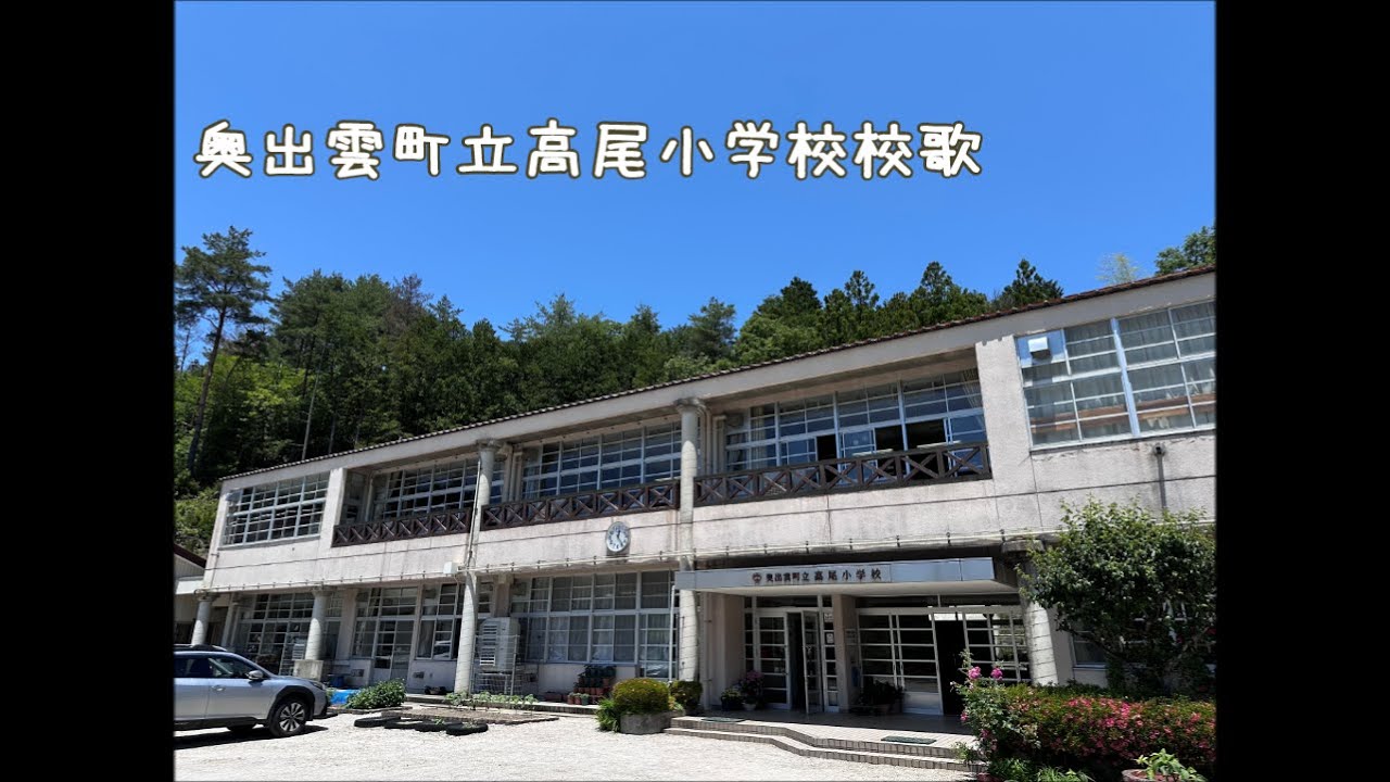 奥出雲町立高尾小学校校歌 - YouTube