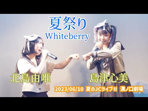 北島由唯・島津心美「夏祭り - Whiteberry」2023/06/10 夏のJCライブⅡ 溝ノ口劇場