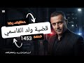 تالحلقة 1453 قصة بوليسية جثـــــة مجهولة الهوية وقضية ولد القاسمي