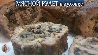 МЯСНОЙ РУЛЕТ в духовке | ГОТОВИТЬ ЛЕГКО(МЯСНОЙ РУЛЕТ в духовке 