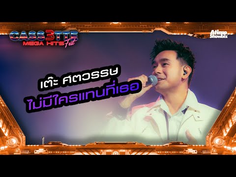 ไม่มีใครแทนที่เธอ - เต๊ะ ศตวรรษ l Cassette Fest Mega Hits